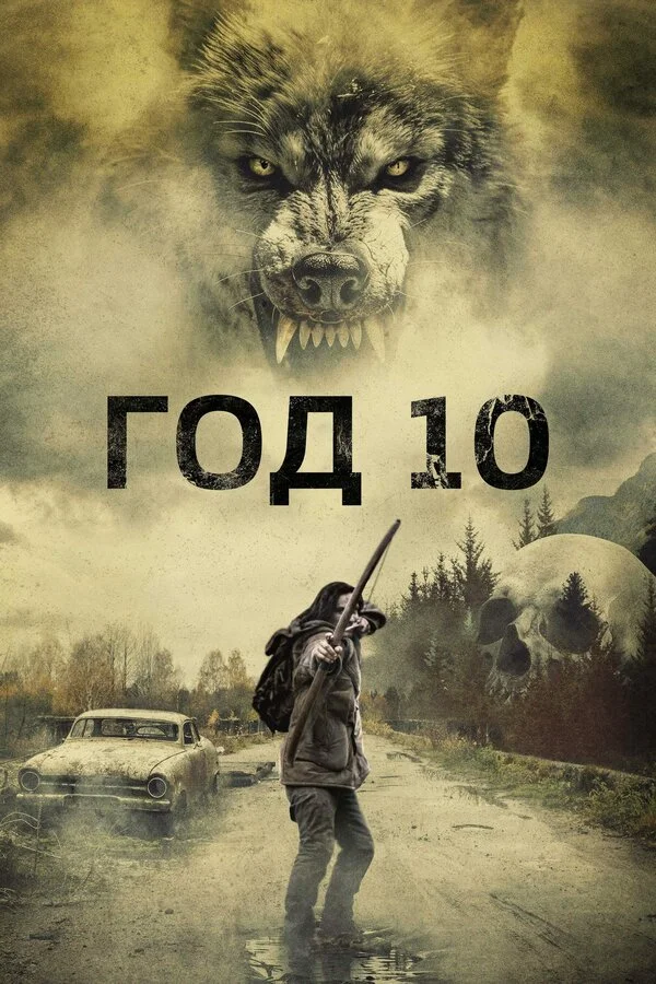 Смотреть Год 10 онлайн бесплатно в HD качестве на русском языке